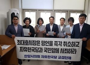 안양시의회 자유한국당 교섭단체, 최대호 시장의 사과문은 어불성설…시민과 국민께 사과해야