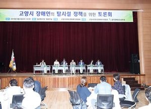 고양시, 장애인 탈시설 정책 토론회 개최