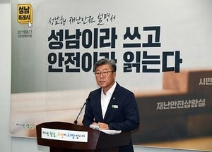 ‘안전도시 성남’ 각종 재난 대비한 종합안전대책 발표