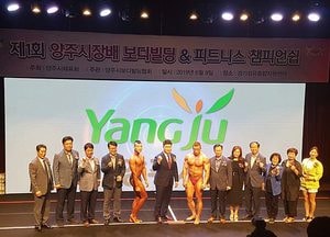 ‘양주시장기 보디빌딩·피트니스 챔피언쉽 대회’ 개최