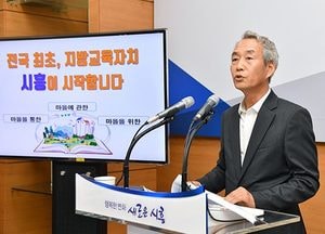 전국 최초, '한국형 지방교육자치 모델 시흥시가 시작'