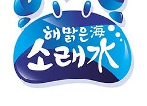 남동구, 청정해수 새로운 브랜드‘해(海)맑은 소래水’ 공개