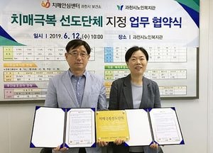 과천시보건소 치매안심센터-과천시노인복지관, 치매 예방 위한 업무협약 체결