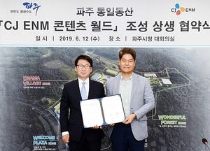 파주에  亞 최대 규모 ‘콘텐츠 월드’ 들어선다…파주-CJ ENM 상생협약 체결