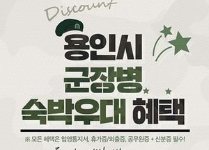 용인시, 군장병 호텔 숙박비 최대 80% 할인