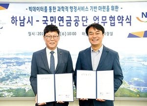 하남시-국민연금공단, 빅데이터 통한 과학적 행정서비스 기반 마련 업무협약