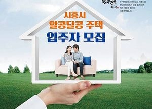 시흥시, 신혼부부 주거안정 위한 '알콩달콩주택' 입주자 모집
