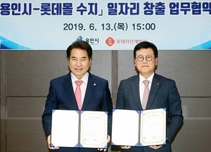 용인시, 8월 개장 앞둔 롯데몰 수지점 1700명 신규 채용 업무협약
