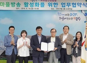연수구-NIB남인천방송 ‘맞 손’…“마을방송 더욱 활성화 될 것”