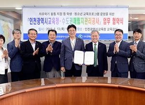 인천교육청-수도권매립지관리公, 학생·청소년 교육프로그램 지원 업무 협약 체결