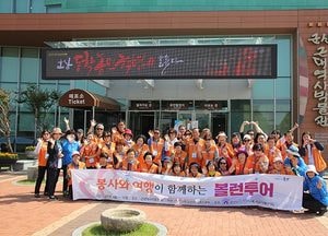 평택시자원봉사센터와 군산시자원봉사센터, 볼런투어 '마음을 잇다, 두근두근 봉사여행'