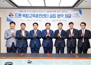 시흥시, 드론 복합교육훈련센터 설립 업무협약식 개최