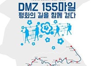 ‘DMZ 155마일 걷기’ 지금 도전하세요!… 8월 5~20일 경기·강원 DMZ 일원서