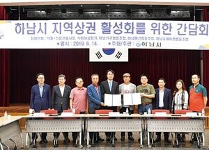 하남시-7개 소상공인 협력단체, 지역상권 활성화 업무협약 체결