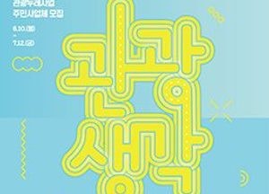 파주시, 관광두레사업 주민사업체 다음달 12일까지 모집