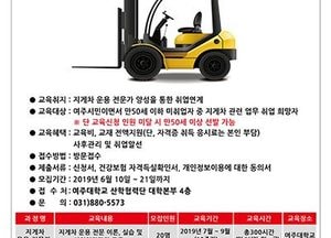 여주시, 지게차 운용 전문가 양성과정 교육생 모집