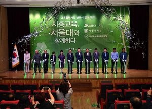 시흥시-서울대-교육지원청,  ‘시흥교육, 서울대와 함께하다’ 교육협력 선포식 개최