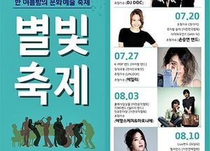 이천시, “설봉산 별빛축제로 더위 날리세요”