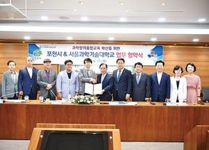 포천시-서울과학기술대학교, 과학창의융합교육 확산 협약 체결