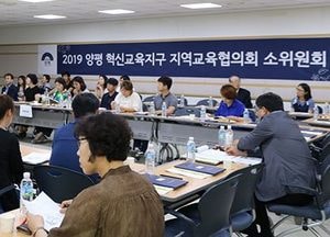 양평혁신교육협력센터, 제 1회 혁신교육지구 지역교육협의회 소위원회 개최