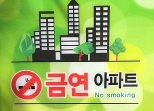 시흥시, ‘공동주택 금연구역’ 지정 신청 접수