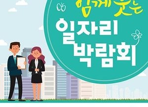 ‘함께 웃는 2019 광명시 일자리박람회’ 개최