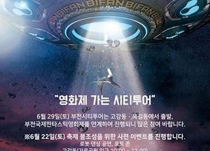“부천국제판타스틱영화제, 시티투어와 함께 즐겨요”