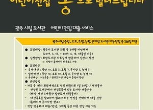 광주시 시립중앙도서관, ‘어린이 전집대출 서비스’ 참여자 모집