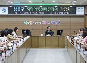 남동구청장, 지역아동센터장들과 간담회