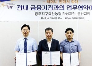 하남시-광주지구 축산농협 하남·풍산지점 ‘하머니’ 판매대행 협약