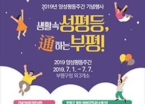 부평구, 내달 1일 양성평등주간 기념행사 개최