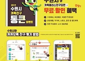 수원시 카카오톡 플러스 친구, 40만 명 돌파기념 '카톡친구 무비데이’ 이벤트 진행