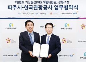 파주시-관광공사 한반도 VR 여행체험관 조성 협약