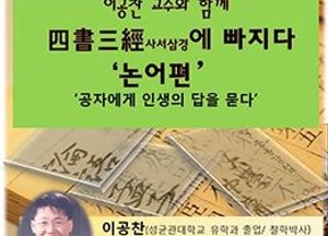 양주희망도서관, 이공찬 교수와 사서삼경에 빠지다 ‘논어편’ 수강생 모집