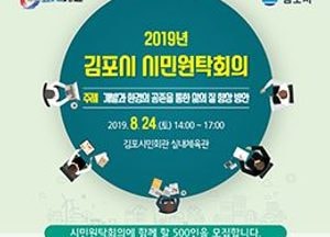 김포시, '개발과 환경의 공존을 통한 삶의 질 향상 방안' 토론