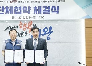 의왕시·전국공무원노조 의왕시지부, 단체협약 체결
