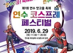 연수e음 Festa-1회 맛고을 축제, 29일 ‘팡파르’…동춘교회 일대 먹자골목서