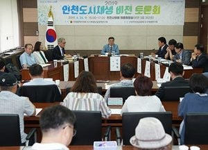 인천도시재생 전문가들 ‘한자리’…도시재생 비전 토론회’ 개최