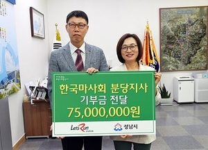 한국마사회, 성남시 사회복지시설 지원금 7500만원 기부