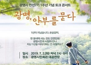 광명시, 다음달 2일 민선7기 1주년 기념 토크 콘서트