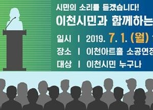 엄태준 이천시장, 다음달 1일 민선7기 1주년 ‘허심탄회 정책토크’ 개최