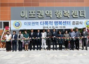 여주시, ‘이포권역 다목적 행복센터’ 준공식 개최