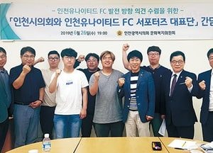 인천시의회 문화복지위원회, 인천유나이티드 FC 서포터즈와 도시락 간담회 개최