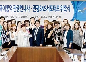 파주시, 제1기 관광SNS서포터즈 위촉
