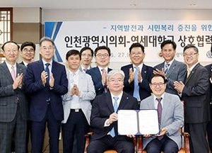 인천시의회-연세대 상호협력 업무협약 체결…현안문제 해결·시민복리 증진 협력