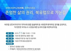 수원시, 다음달 1일 ‘존엄한 삶의 권리, 북유럽으로 가는 길’ 휴먼복지포럼 개최