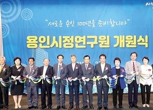 용인시정연구원, 개원식 갖고 본격 연구 활동