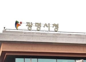 광명시, 경기도 최초 양·한방 난임치료비 지원