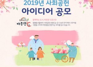 인천도시공사, ‘2019 사회공헌 아이디어 공모전’...내달 1일부터 접수