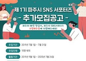 파주시, 제1기 소셜 파주랑 31일까지 추가 모집